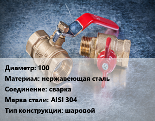 Кран металлический 100 нержавеющая сталь сварка Сталь: AISI 304 шаровой, по запросу, шт цена от 13999 Тг / шт, где купить, условия доставки в Кызылорде и Кызылординской области